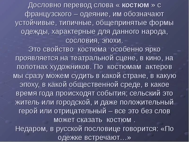 Дословно из текста 6 букв. Костюм значение слова. дословно значение. обозначение слова костюм. костюм происхождение слова.