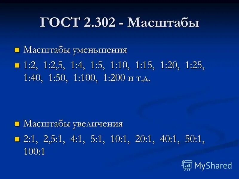 Какой из масштабов является масштабом уменьшения. Масштабы уменьшения. Гост 2. Масштаб увеличения. 302-68 масштабы.