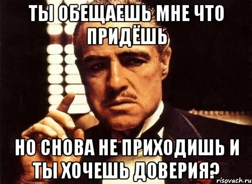 Мемы про доверие. Мем крестный отец доверие. Мемы про доверчивость. Мне обещали.