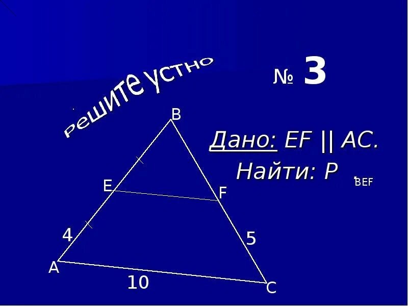 Найти АС. EF||AC Найдите AC. Дано EF AC найти периметр треугольника EBF. Дано EF параллельно AC найти периметр треугольника EBF.