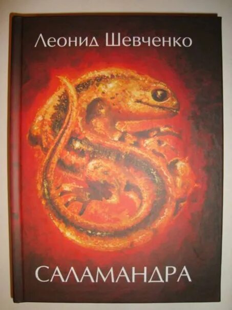 Саламандра книга. Огненный путь Саламандры. Огненный путь Саламандры книга. Саламандры в книгах фэнтези.