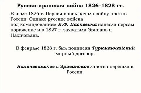 Русско иранская при николае