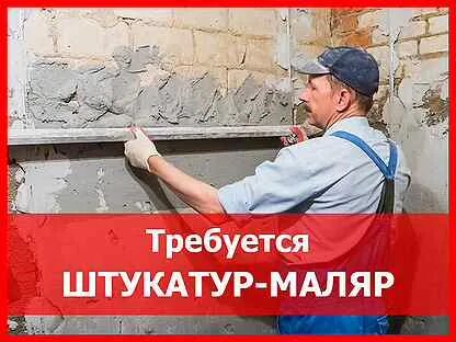 Авито штукатур маляр