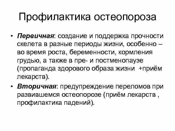 Проблемы остеопороза. Вторичная профилактика остеопороза. первичная и вторичная профилактика остеопороза. вторичная профилактика остеопороза план. остеопороз профилактика первичная вторичная третичная.