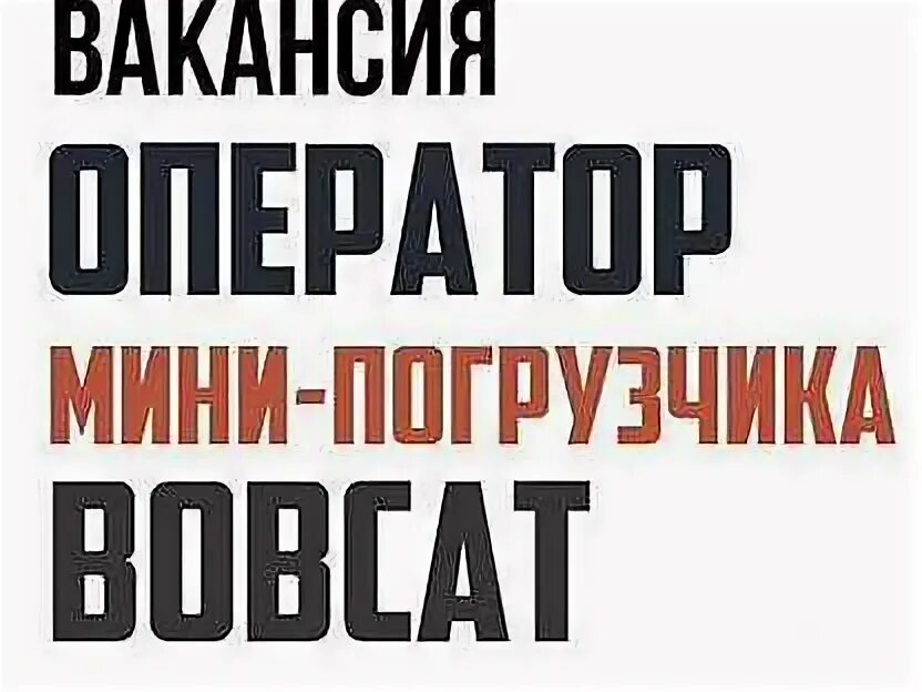 Оператор мини погрузчика вакансии