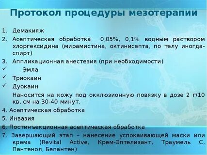 Протокол мезотерапии