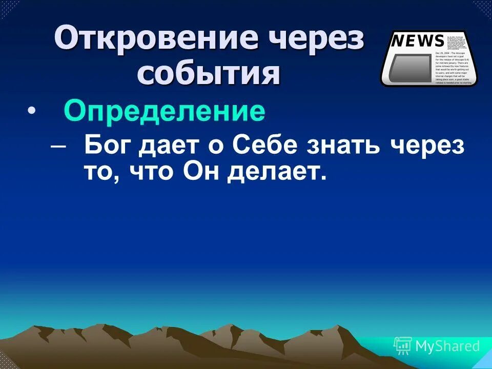 Красивые слова от бога. Дай определение бога. Откровение это определение. Н. Кто такие боги определение.