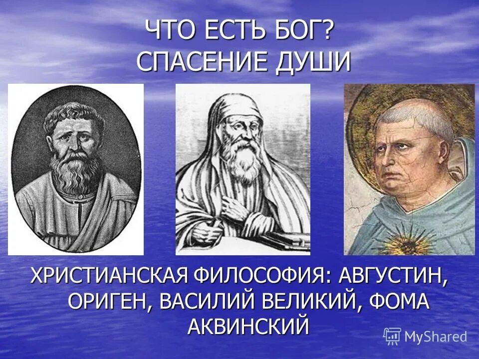 Отцом христианской философии. Христианские философы. Что есть философия. Спасение это в философии.