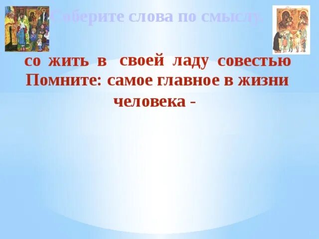 Жить в ладу со своей совестью