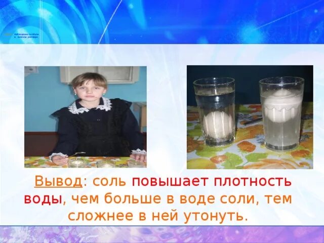 Соль выводит воду. Опыты с солью. Опыт с яйцом и соленой водой вывод. Опыт с водой и солью вывод. Опыт с водой и яйцом и солью.