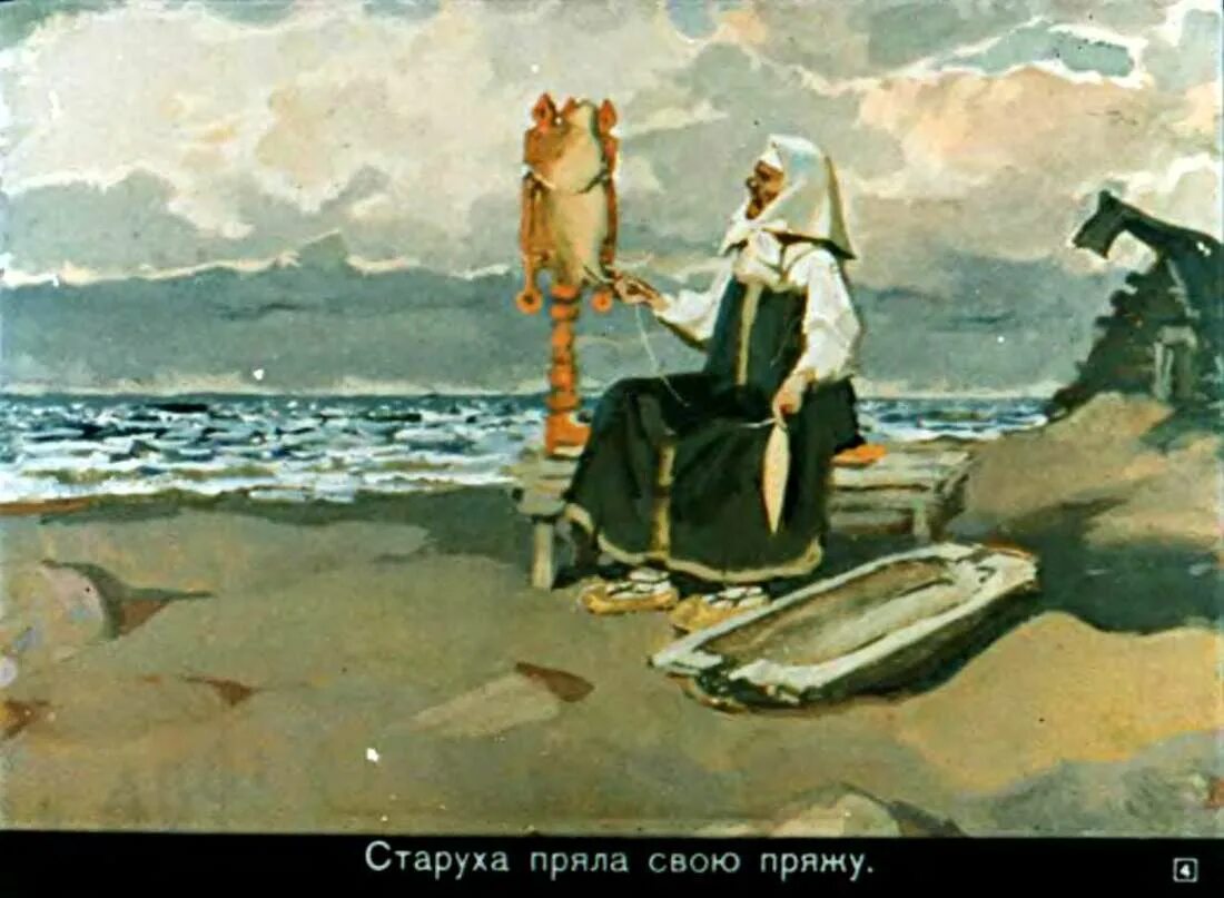 Старуха прядет. «Сказка о рыбаке и рыбке» (1833),. Сказка о рыбаке и рыбке корыто. Пушкин Золотая рыбка старуха. Золотая рыбка сказка художник Дехтерев.