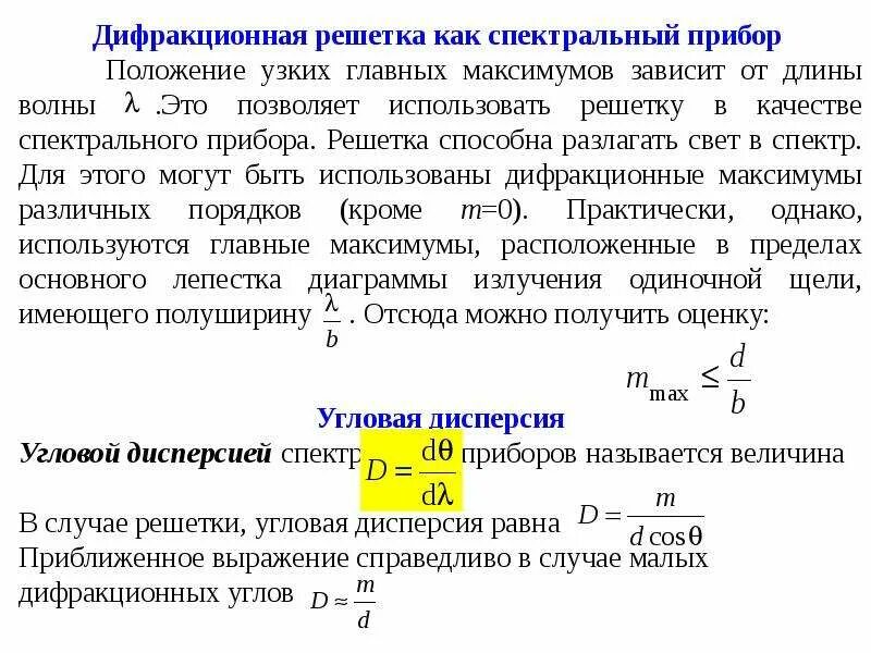Дисперсия и разрешающая способность дифракционной решетки. Угловая дисперсия и разрешающая способность дифракционной решетки. разрешающая способность дифракционной решетки равна. угловая дисперсия спектрального прибора формула.