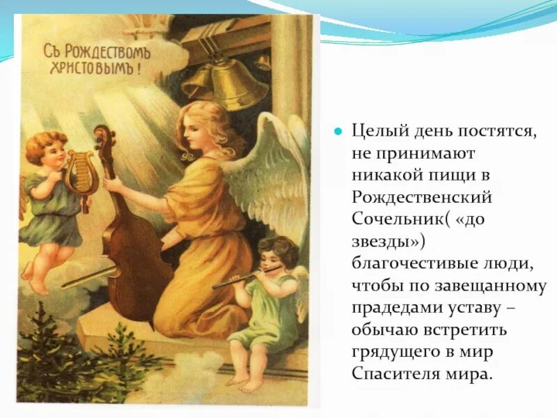 Какие молитвы нужно читать в сочельник. Презентация сочельник. молитвы на сочельник и рождество. молитва в рождественский сочельник. сочельник праздник дорогой мы славим господа душой.