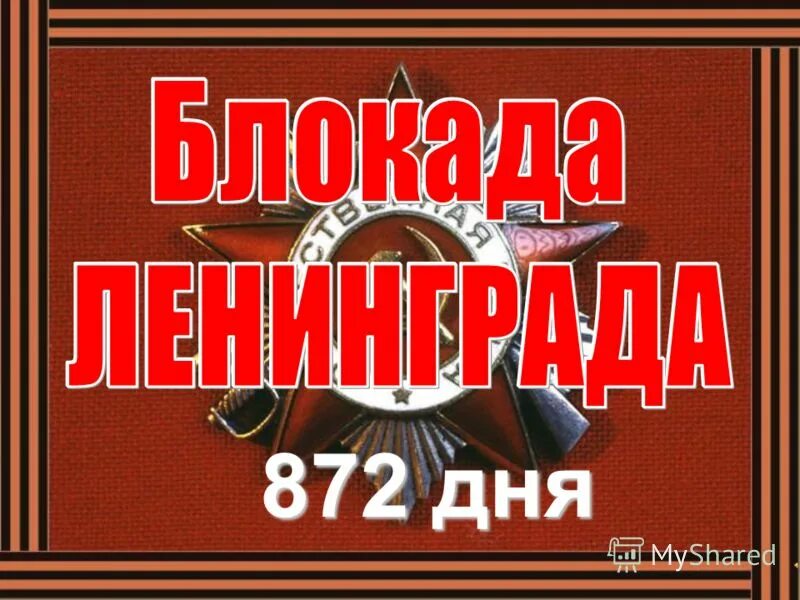Блокада ленинграда сентябрь 1941 январь 1944. 872 дня. 80 лет начала блокады ленинграда. 18 января прорыв блокады. 900 дней и ночей ленинграда.