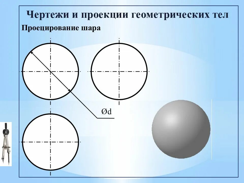 Чертежи на шару. Шар чертеж. Шар черчение. Комплексный чертеж шара. Проекция чертеж шар.