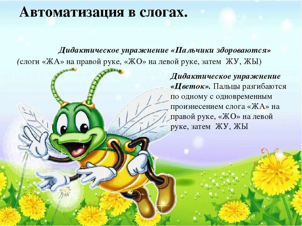 Автоматизация звука ж. Автоматизация ж в словах. игры на автоматизацию звука ж. упражнения для автоматизации звука ж в слогах.
