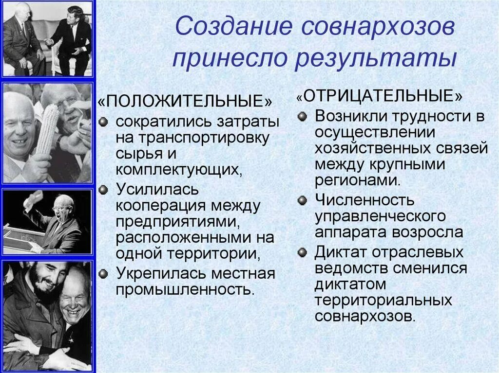 Положительным результатом оттепели. Создание совнархозов оттепель. Результаты создания совнархозов. Оттепель смена политического режима. Положительные Результаты создания совнархозов.