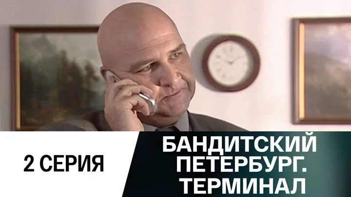 Терминал 2006. Кудасов Бандитский Петербург. Бандитский Петербург Постер.