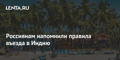 Въезд в индию
