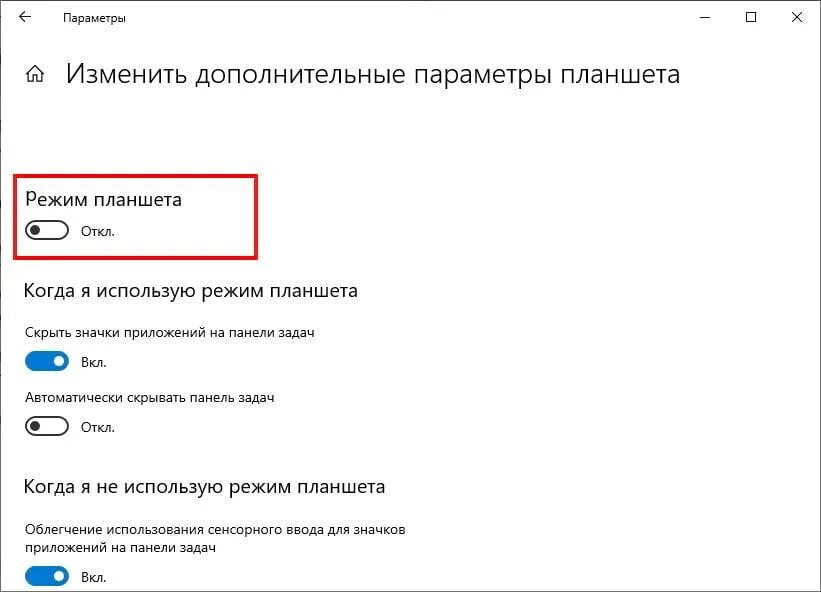 Windows 10 планшетный режим. Как включить режим планшета. Как выключить режим планшета на ноутбуке. Win 10 режим планшета. Поменялась режим