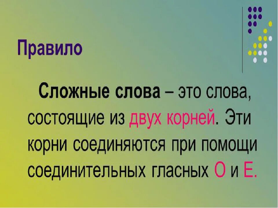 Сложные слова в русском языке. Сложные слова 3 класс правило. Сложные слова в русском языке 3 класс. Сложные слова с двумя корнями.