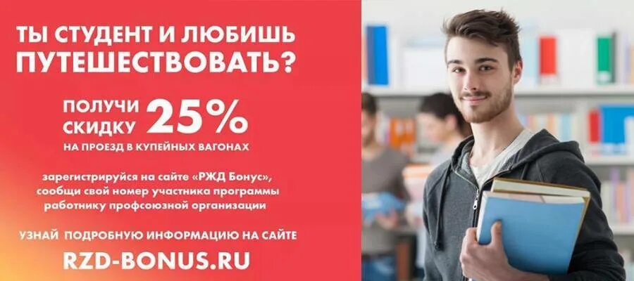 Есть ли скидки на билеты ржд. Скидка студентам. Скидка студентам РЖД. Льготы студентам. Студенты в поезде скидка.