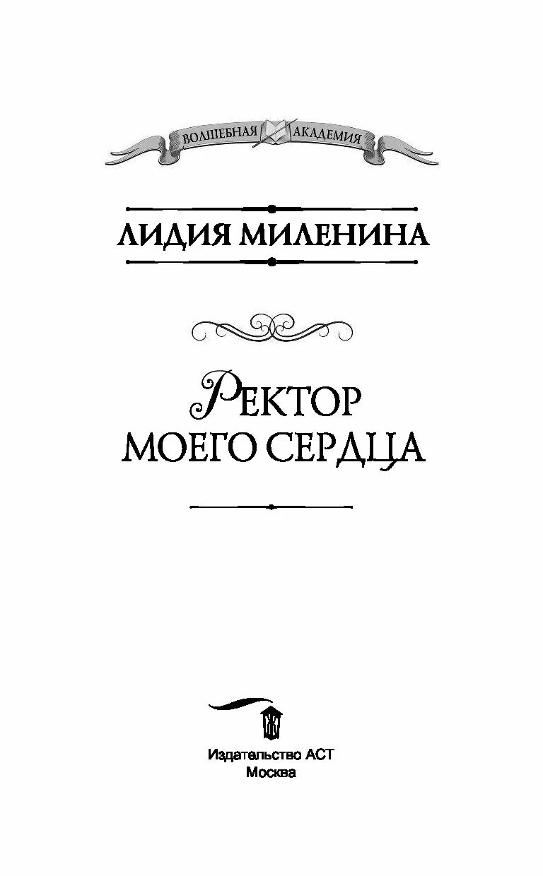 Ректор моего сердца читать. Олие ольга &quot;академия надежды&quot;. олие академия надежды книга. книга ректор моего сердца. ректор моего сердца лидия миленина.