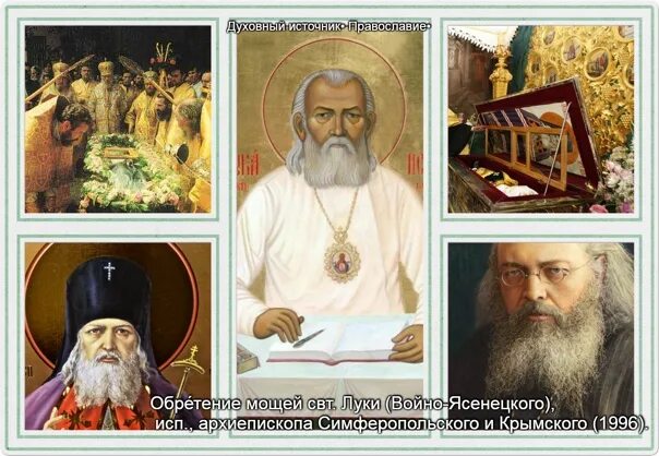 Обретение мощей святителя Луки Крымского Войно-Ясенецкого.