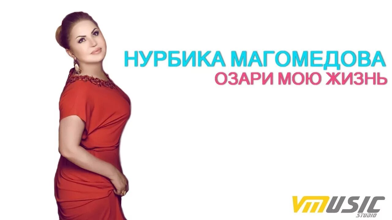 Аварские песни нурбика магомедова. Аварская певица магомедова. Нурбика магомедова. Аварские песни нурбика магомедова. Нурбика гаджиева.