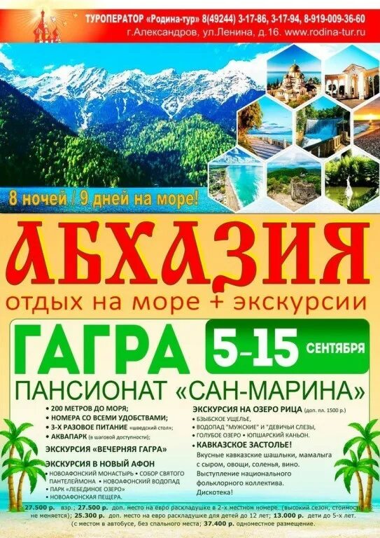 Купить путевку сентябрь. Абхазия турагентства. Экскурсии в Абхазию реклама. Родина тур. Тур в Абхазию реклама.