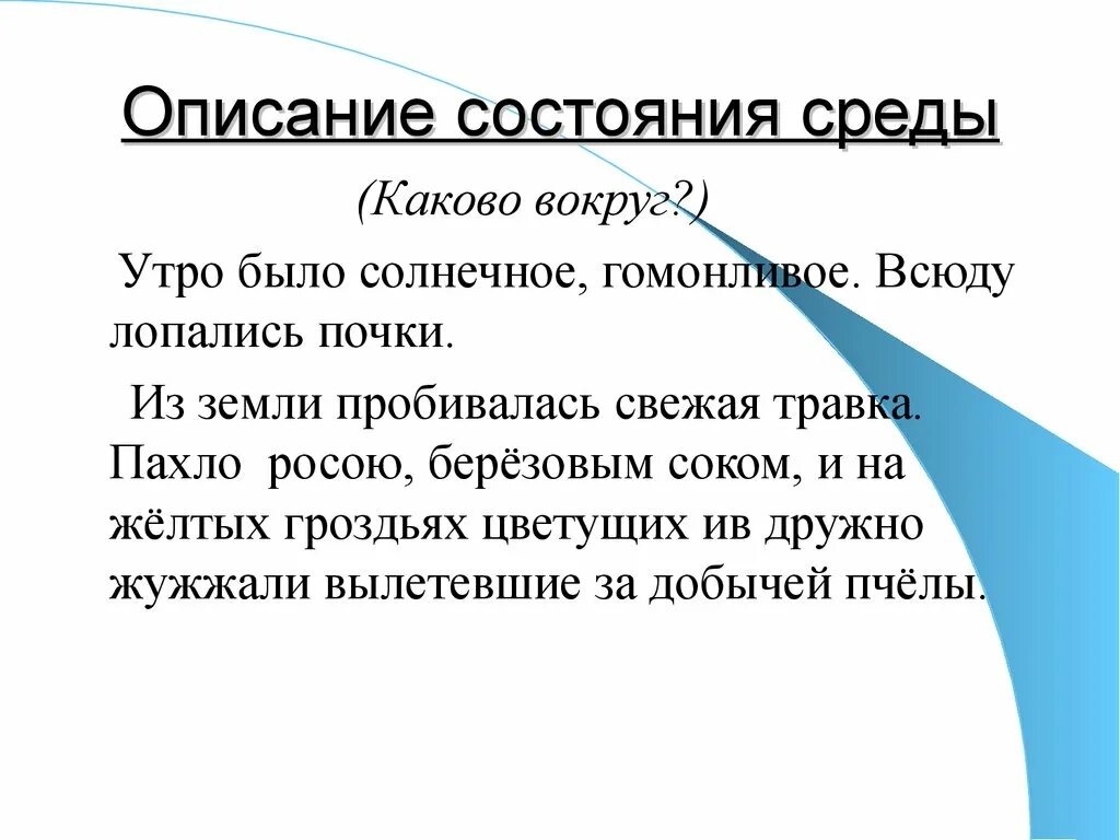 Про описание слова. Описание состояния среды примеры. Описание состояния. Текст описание окружающей среды. Текст описание состояния окружающей среды.