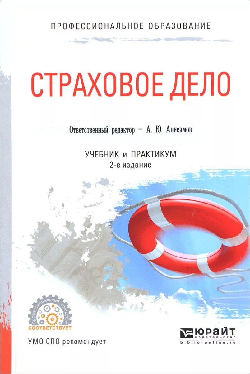 Страховое дело пособие. Страховое дело учебник. страховое дело практикум учебнкии. страховое дело. учебное пособие. книга. страховое дело учебник для спо.