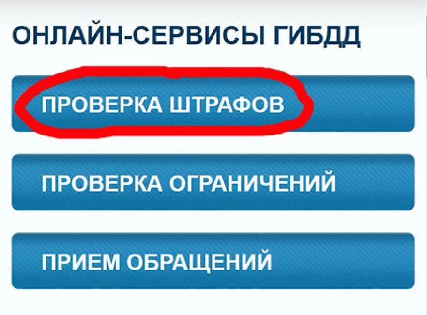 Удаляем штрафы гибдд. Штрафы ГИБДД. Штрафы ГИБДД проверить. Штрафы ГИБДД по номеру. Проверить есть ли штрафы.