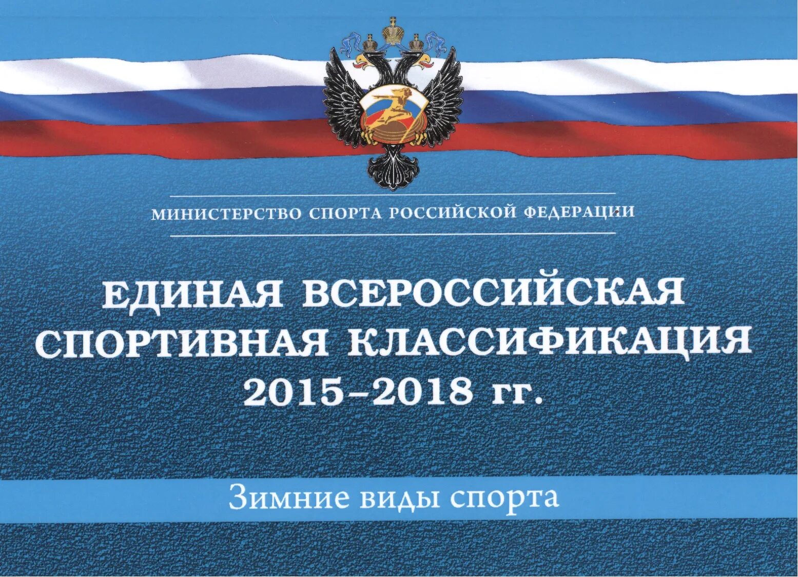 Единую всероссийскую спортивную классификацию виды спорта