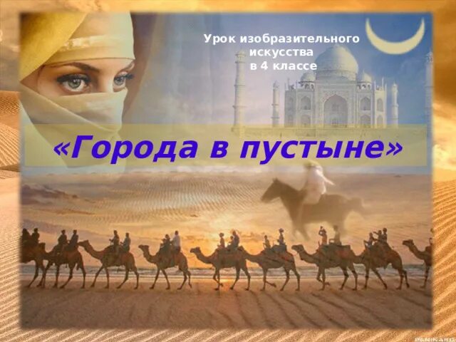 Образ древнего среднеазиатского города. Образ художественной культуры средней азии. Города в пустыне. Образ древнего среднеазиатского города. Презентация по изо для 4 класса на тему города в пустыне.
