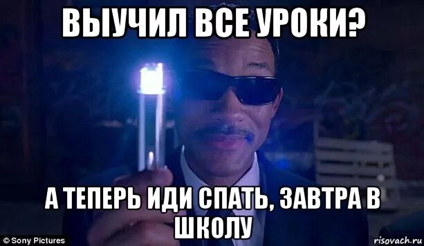 Давай не пойдем в школу. Иди срапать завтра в школу. Иди спать завтра в школу. Ложись спать завтра в школу. Выучил все уроки, а теперь иди спать завтра в школу.