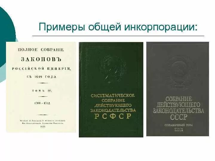 Инкорпорация примеры. Примеры инкорпорации законодательства. Акт инкорпорации пример. Инкорпорация нормативных правовых актов примеры.