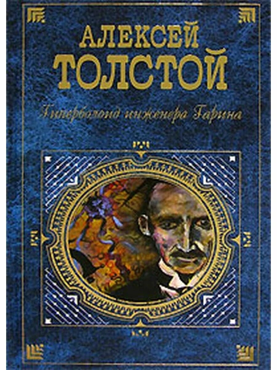 Толстой а н гиперболоид инженера. Толстой а н гиперболоид инженера