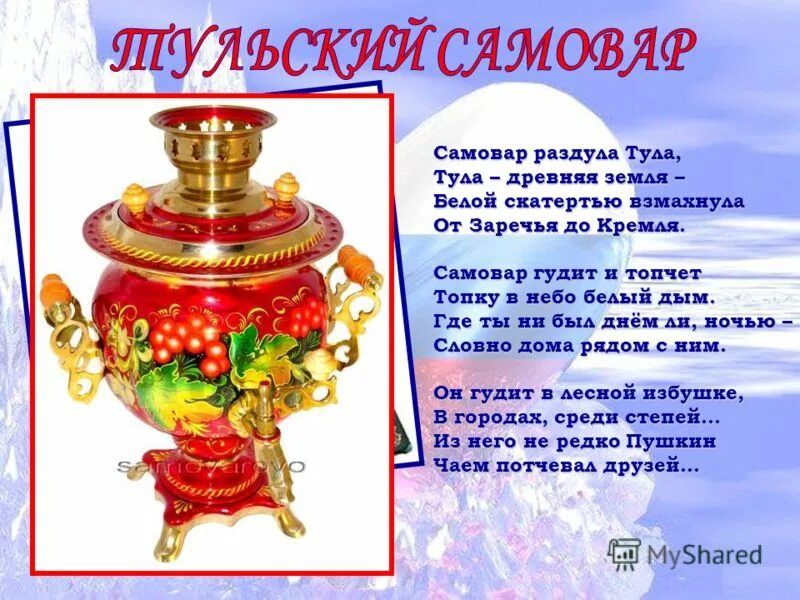 Стих про самовар. Самовар раздула Тула стихотворение. Самовар раздула Тула, Тула-древняя земля стих. Стихотворение про самовар на Масленице. Самовар раздула Тула Автор стихотворения.