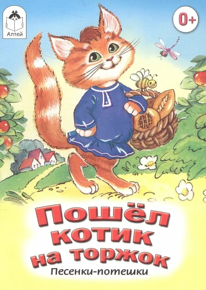 Любимые потешки. Пошел котик. Котик на торжок потешка. Иллюстрации к потешке пошел котик на торжок. Котик на торжок.