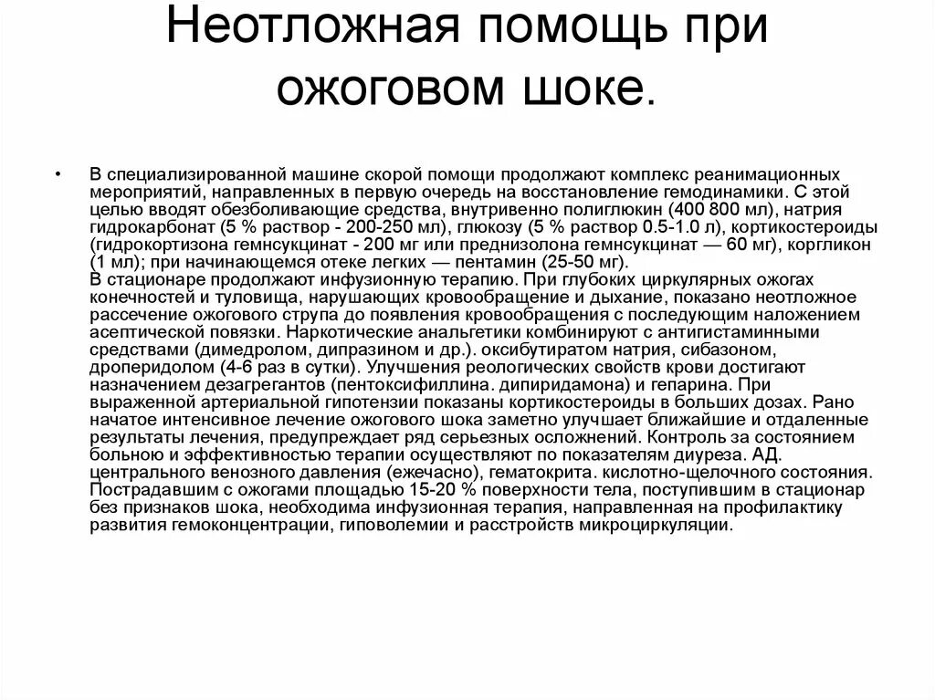 Неотложка при шоке. Неотложные мероприятия при ожоговом шоке. Алгоритм оказания помощи при ожоговом шоке. Алгоритм оказания доврачебной помощи при ожоговом шоке. Неотложная помощь при ожоговом шоке на догоспитальном этапе.