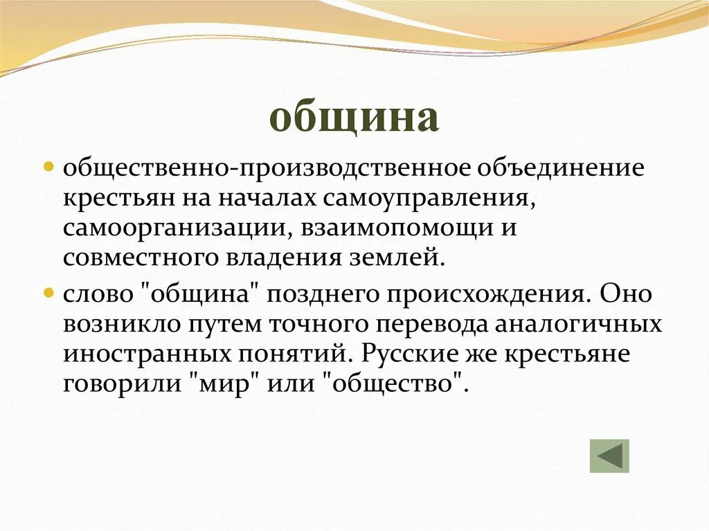 Цель создания общины. Община. Община определение. Термин община. Община это в истории.