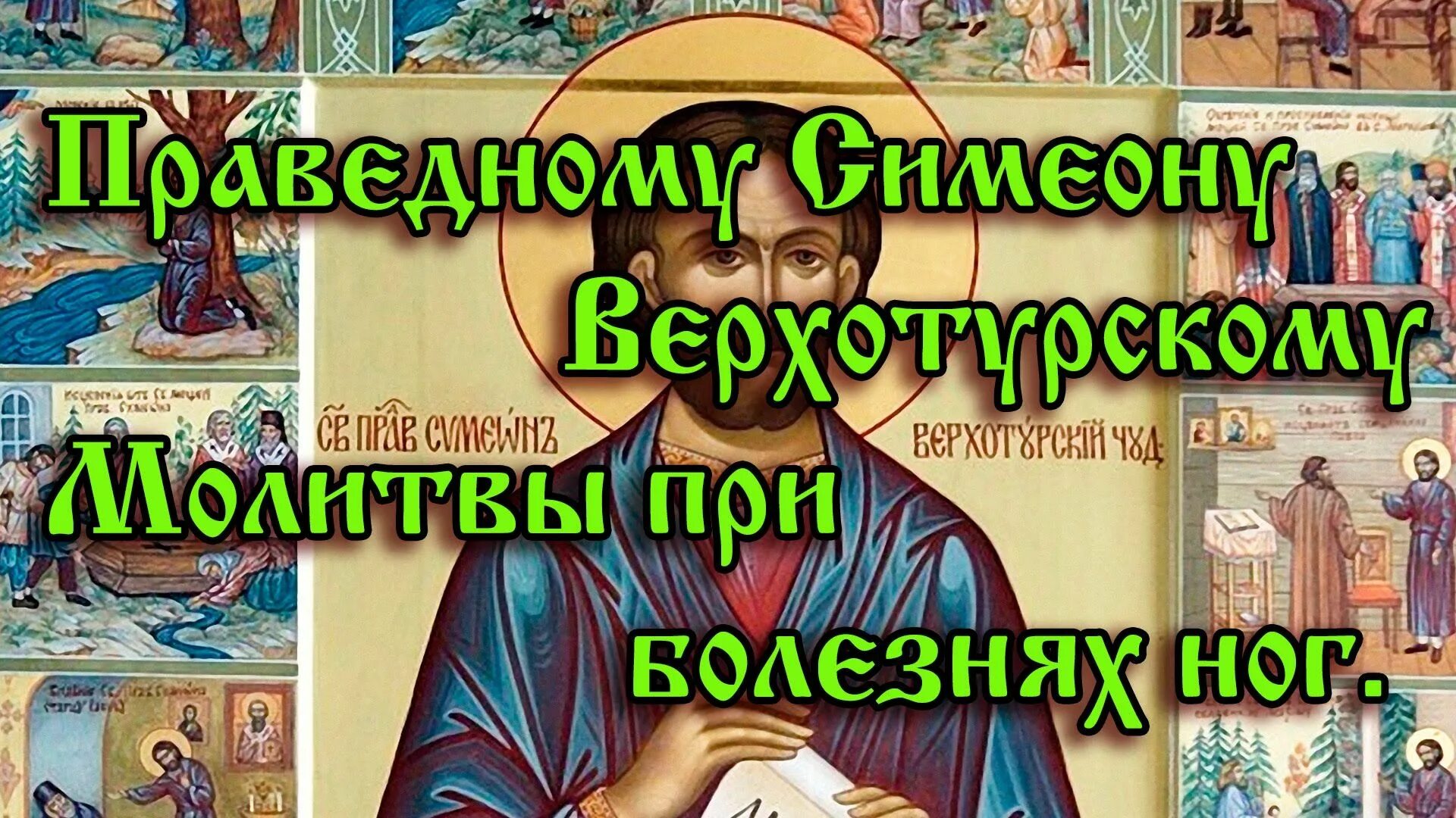 Молитва при болезни глаз. Святые исцеление глаз. Молитва святому лаврентию. Молитва симеону верхотурскому. Святые исцеление глаз.