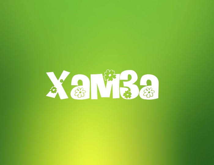 Хамза имя. Хамза надпись. Хамза надпись. Хамза значение. С днём рождения хамза открытка.