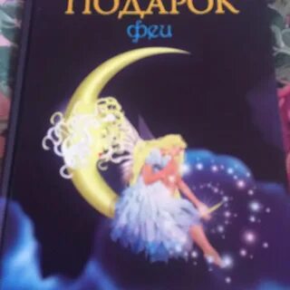Феи краткое содержание