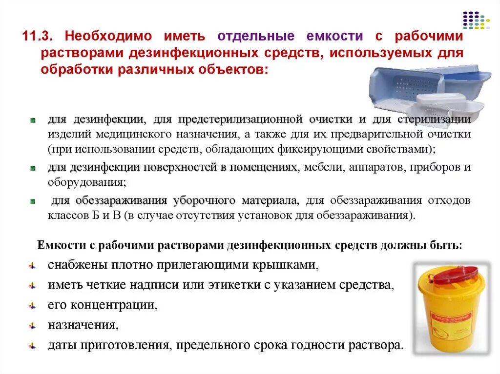 Моющий раствор можно использовать. Отдельные емкости с рабочими растворами дезинфекционных средств. Емкости с рабочими растворами дезинфицирующих средств. ДЕЗ средство для обеззараживания емкостей для дезинфекции. Емкости для дезинфицирующих средств в ЛПУ.