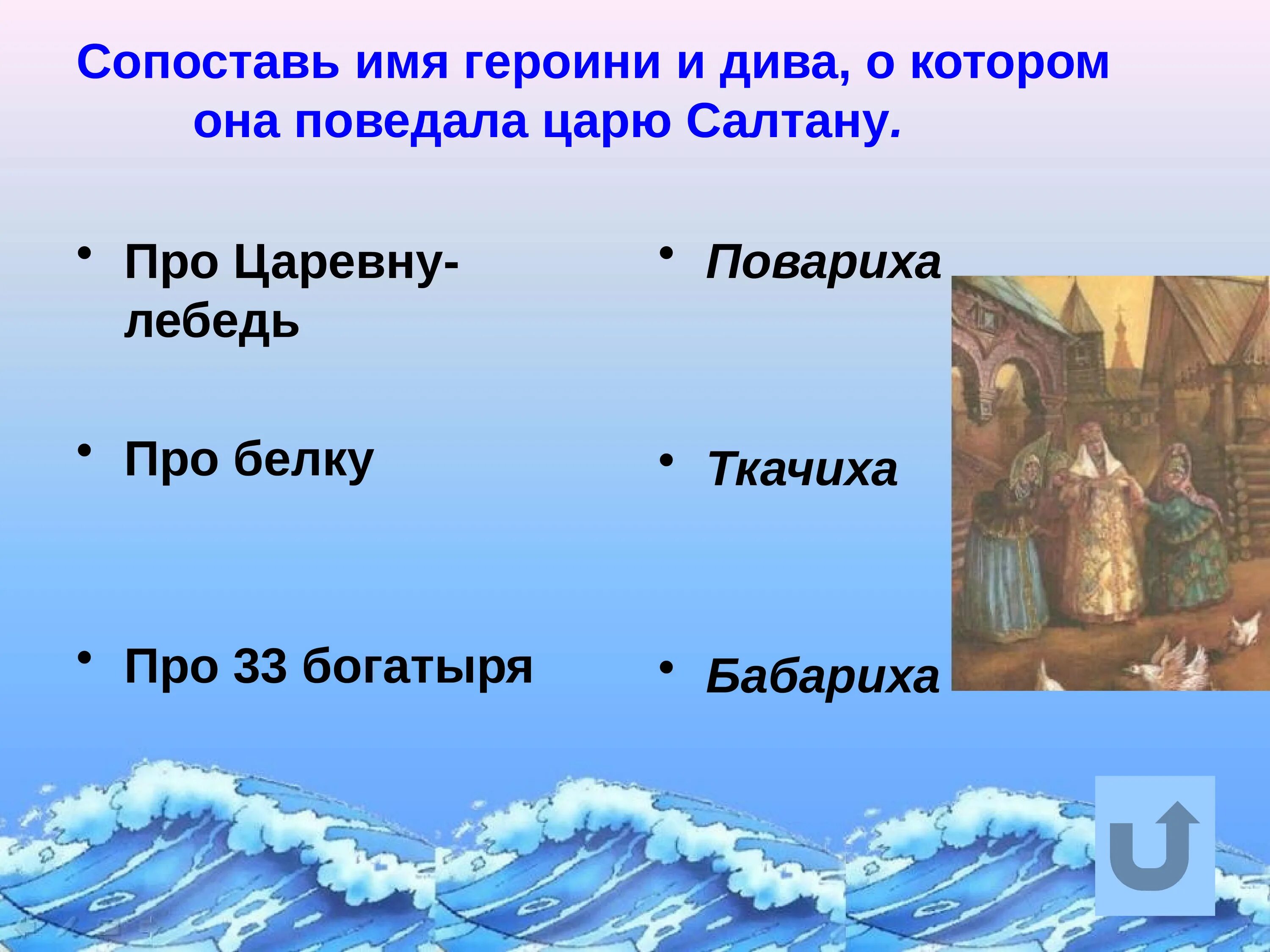Какие источники информации использовал царь салтан. Викторина по сказке о царе салтане. синквейн на тему сказка о царе салтане. викторина про царевну лебедя. синквейн сказка о царе салтане.