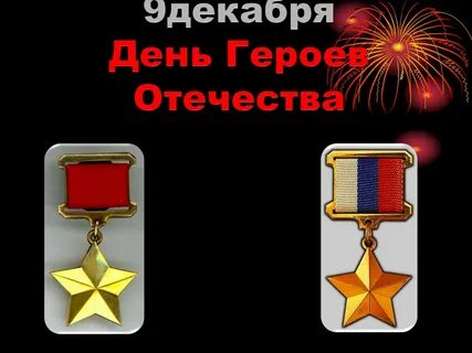 День героев отечества презентация для детей