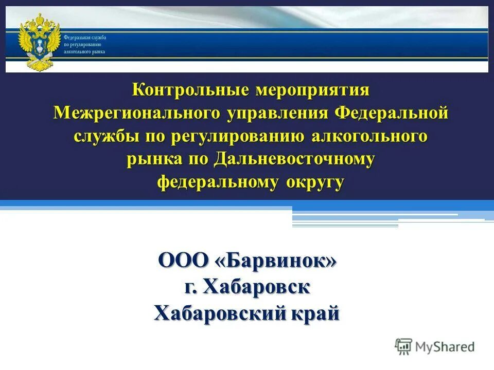 адрес межрегионального управления федеральной службы по. адрес межрегионального управления федеральной службы по. федеральная служба по регулированию алкогольного рынка герб. федеральная служба по регулированию алкогольного рынка печать. федеральная служба по регулированию алкогольного рынка.