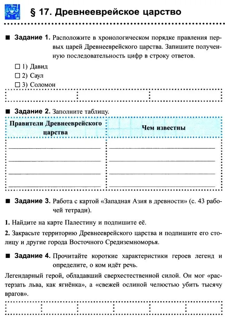 Конспект параграф 17 древнееврейского царство. Образование древнееврейского царства. Тест по теме древнееврейское царство 5 класс с ответами. Тест по теме древнееврейское царство. Гессур на карте.
